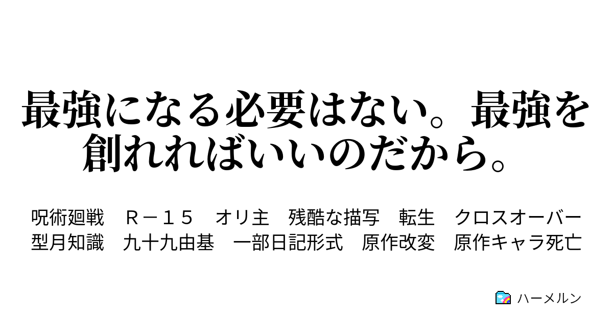 最強になる必要はない 最強を創れればいいのだから ハーメルン