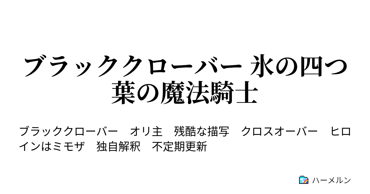 ブラッククローバー 氷の四つ葉の魔法騎士 魔法騎士団試験 ハーメルン