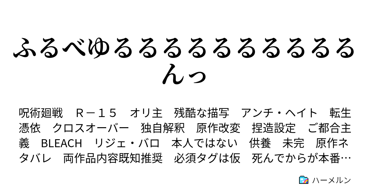 ふるべゆるるるるるるるるるるんっ ゆるんっ ハーメルン