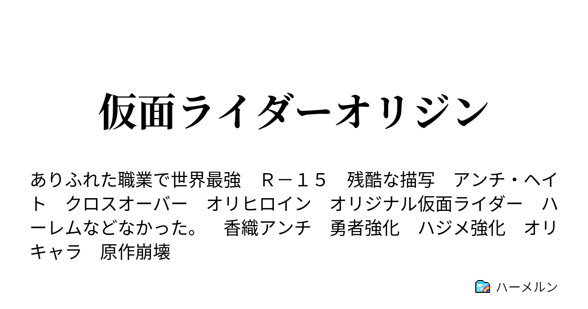 仮面ライダーオリジン ハーメルン