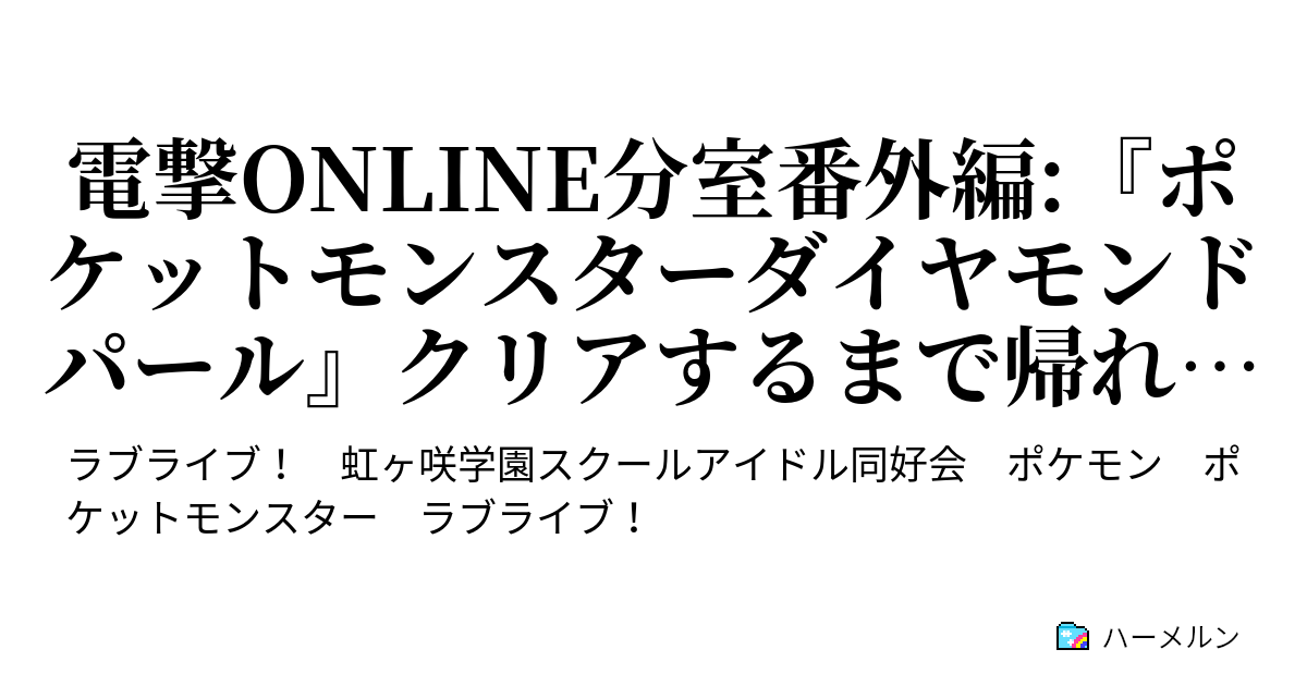 電撃online分室番外編 ポケットモンスターダイヤモンドパール クリアするまで帰れま10 テン 完璧な世界を求めて 私は神をも超える者 ポケットモンスターダイヤモンドパール クリアするまで帰れま10 テン ハーメルン