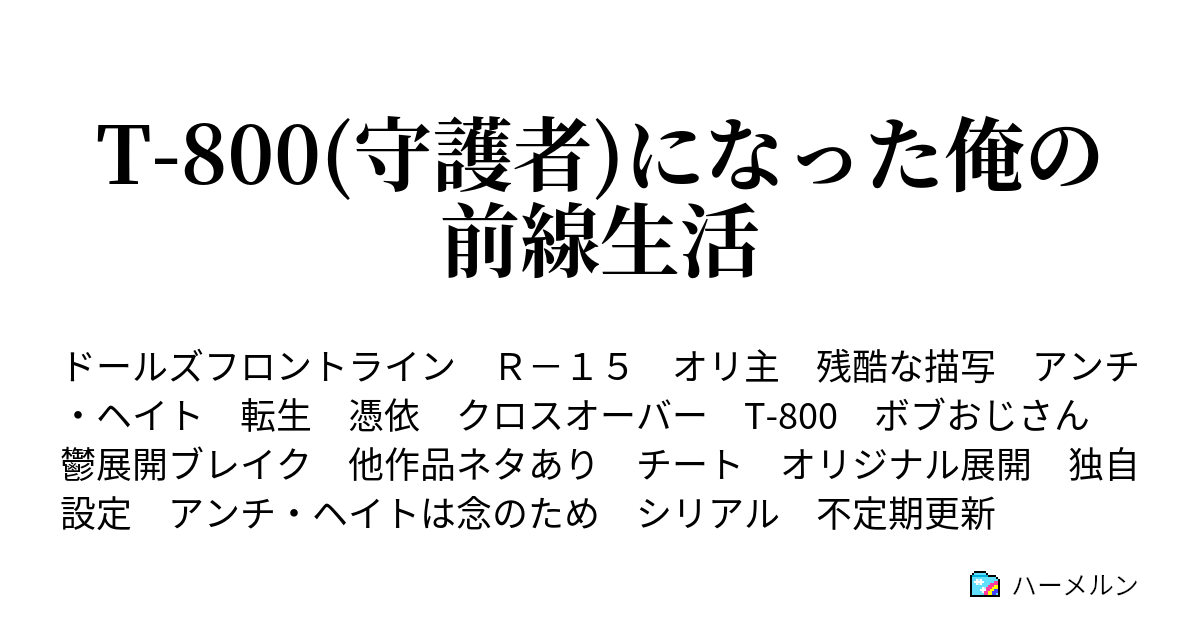 T 800 守護者 になった俺の前線生活 映画みたい 85年の ハーメルン
