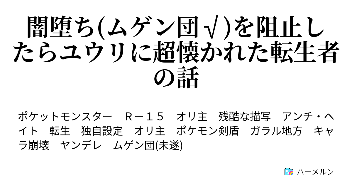 闇堕ち ムゲン団 を阻止したらユウリに超懐かれた転生者の話 プロローグ エピローグ ハーメルン