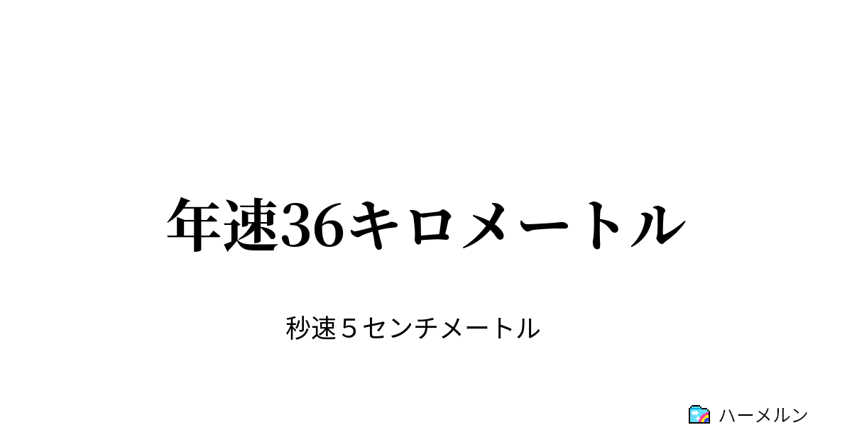 年速36キロメートル ハーメルン