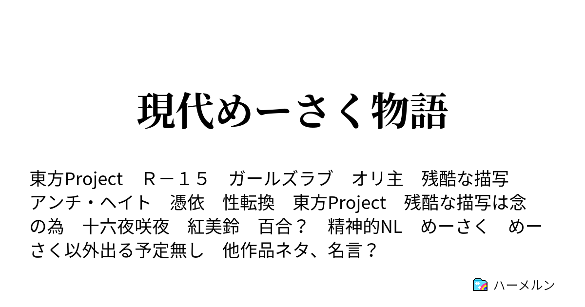 現代めーさく物語 第一話朝オン ハーメルン