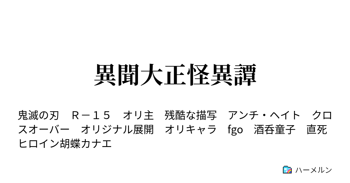 異聞大正怪異譚 ハーメルン