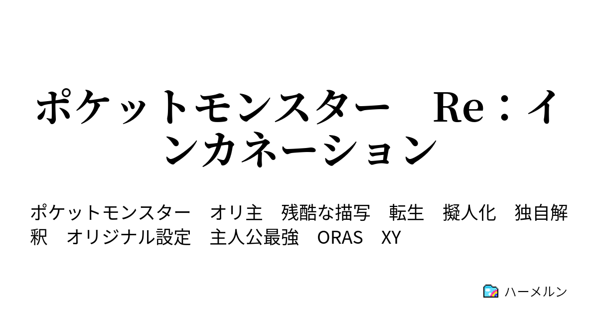 ポケットモンスター Re インカネーション ハーメルン