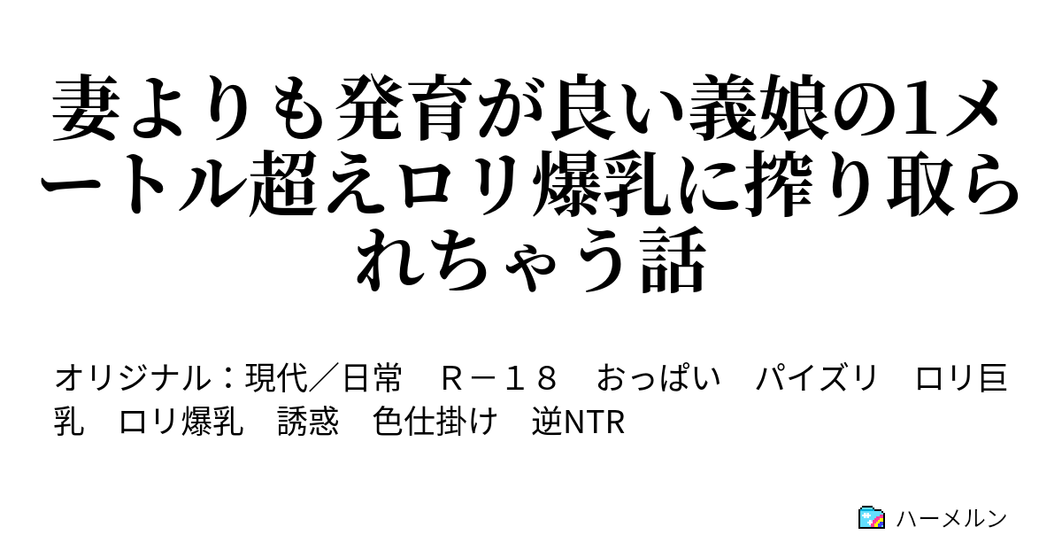 盗撮　胸　巨乳 妻よりも発育が良い義娘の1メートル超えロリ爆乳に搾り取られちゃう話 - 妻よりも発育が良い義娘の1メートル超えロリ爆乳に搾り取られちゃう話 -  ハーメルン