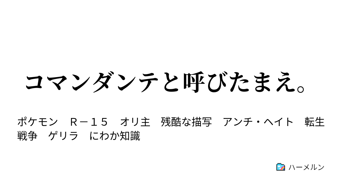 コマンダンテと呼びたまえ 始まりの竹槍 ハーメルン