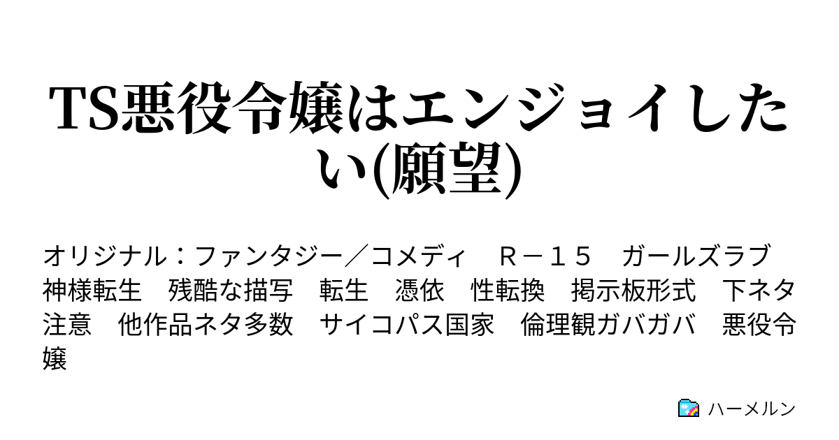 Ts悪役令嬢はエンジョイしたい 願望 ハーメルン