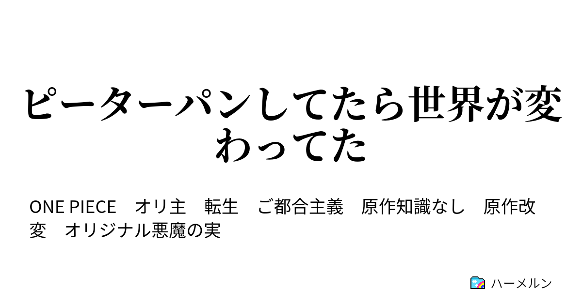 ピーターパンしてたら世界が変わってた ハーメルン