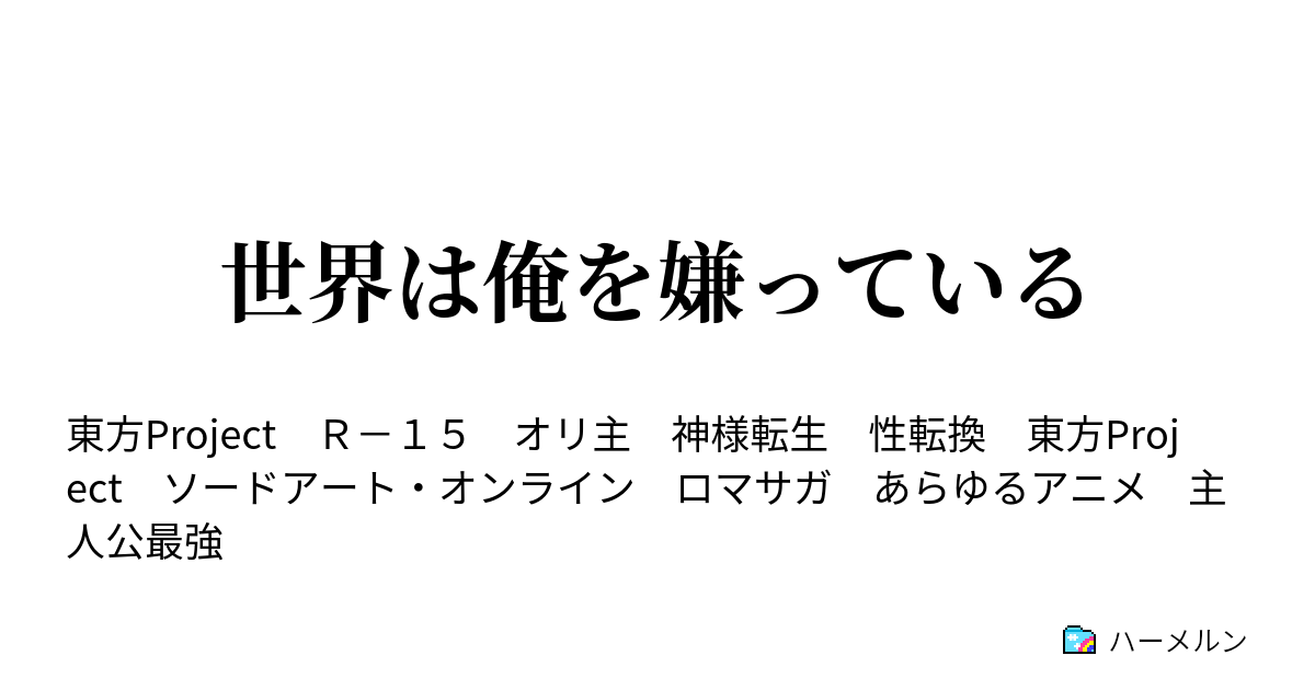 世界は俺を嫌っている ハーメルン