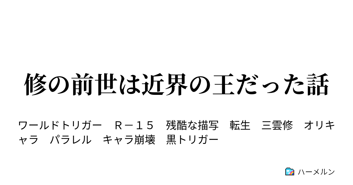 修の前世は近界の王だった話 修の前世は近界の王だった話 ハーメルン