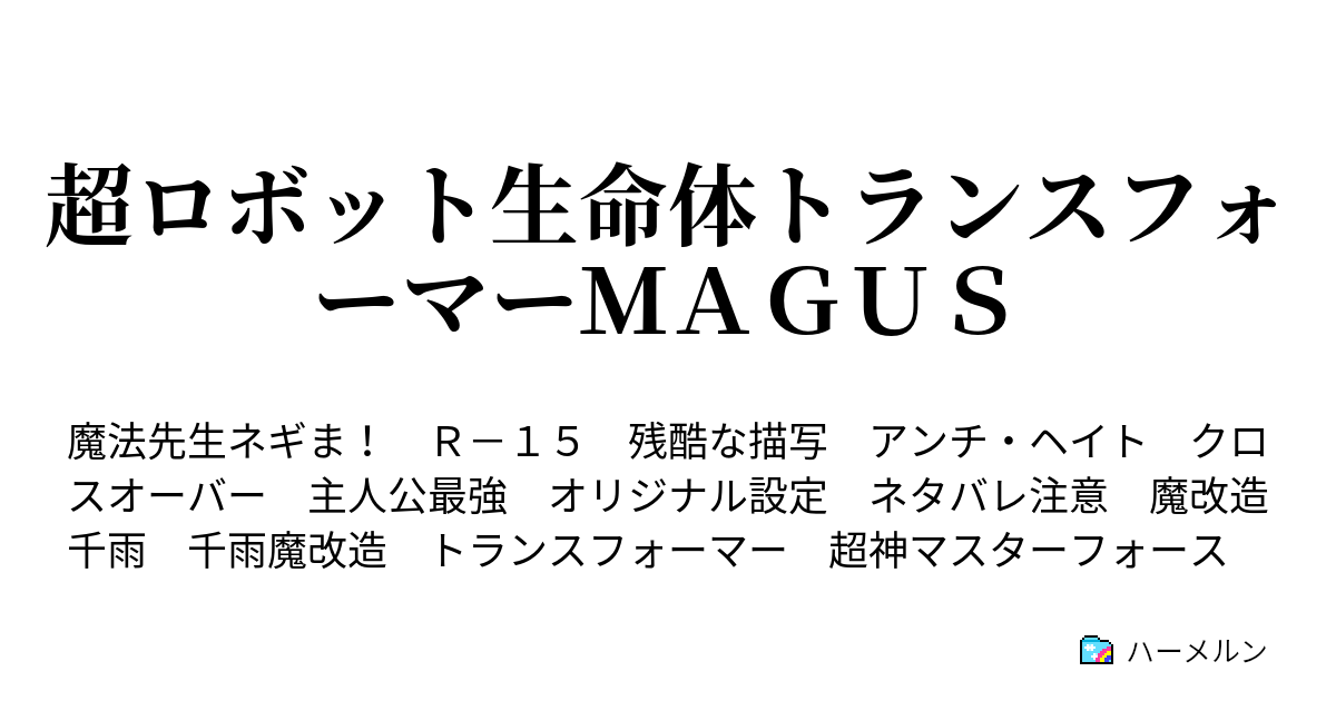 超ロボット生命体トランスフォーマーｍａｇｕｓ ハーメルン