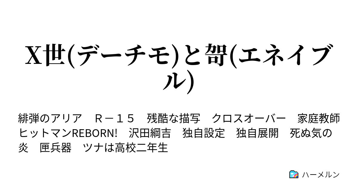 X世 デーチモ と哿 エネイブル ハーメルン
