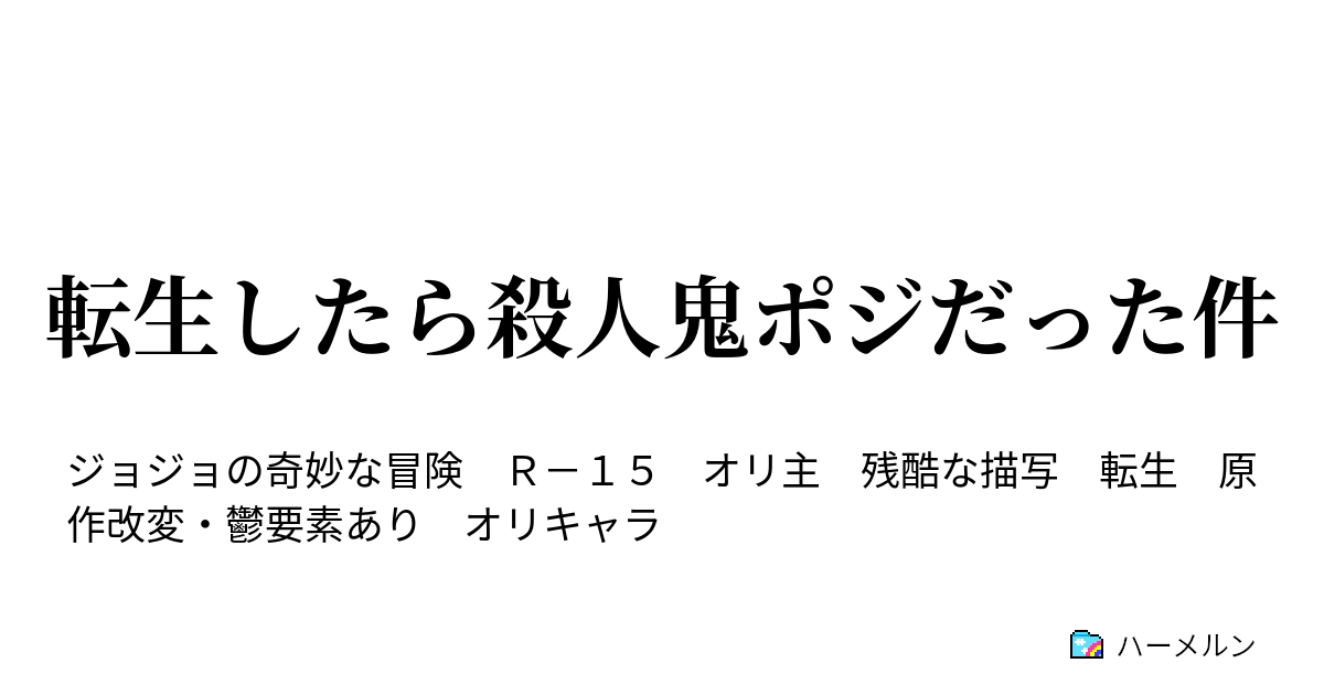 転生したら殺人鬼ポジだった件 6話 平穏デイズ ハーメルン