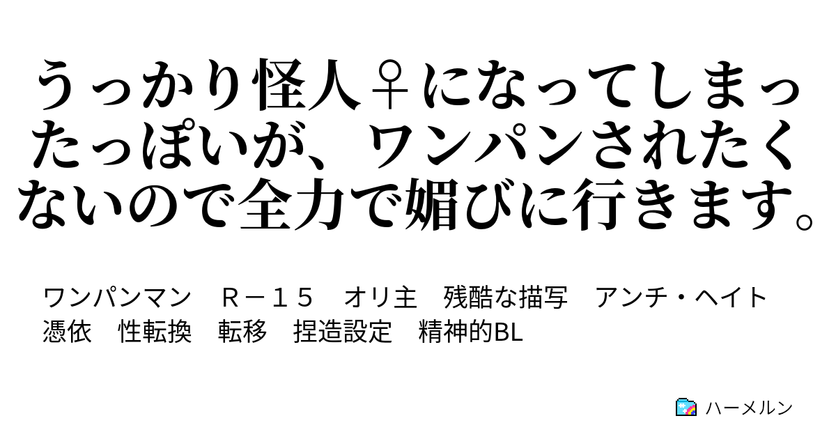 うっかり怪人 になってしまったっぽいが ワンパンされたくないので全力で媚びに行きます 名は体を表す ハーメルン