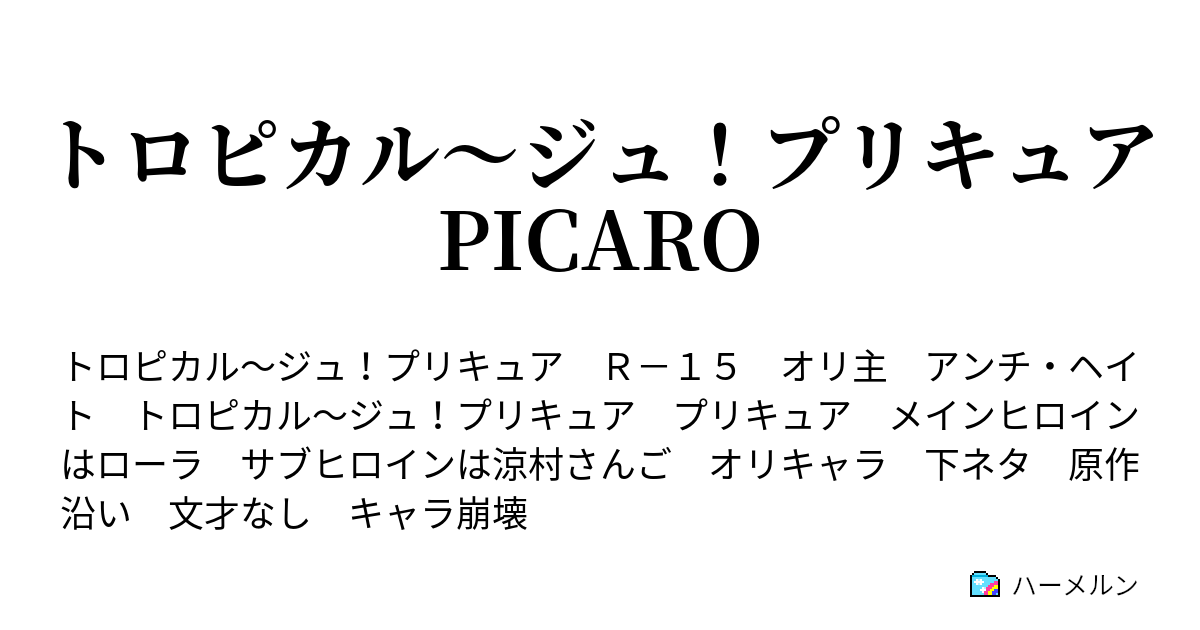 トロピカル ジュ プリキュア Picaro ハーメルン