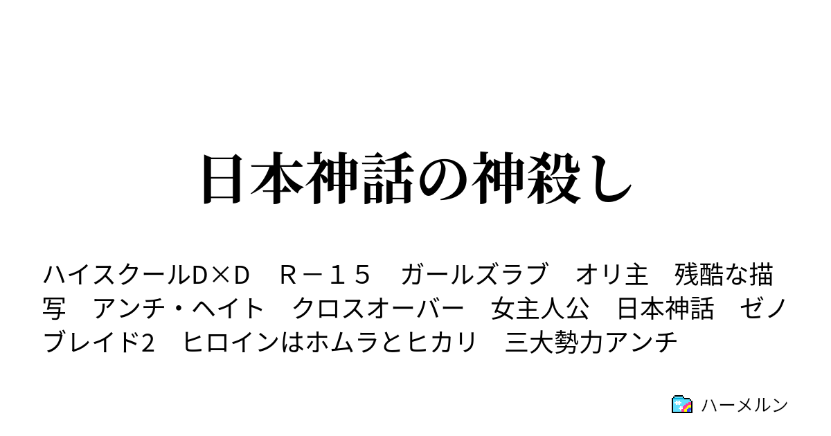 日本神話の神殺し ハーメルン