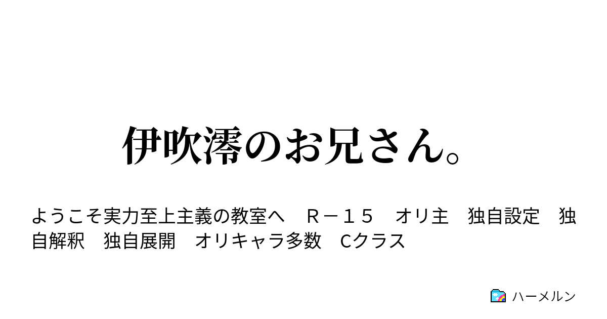 伊吹澪のお兄さん ハーメルン