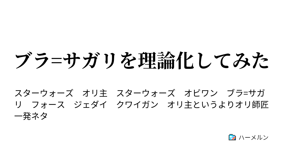 ブラ サガリを理論化してみた ブラ サガリを理論化してみた ハーメルン