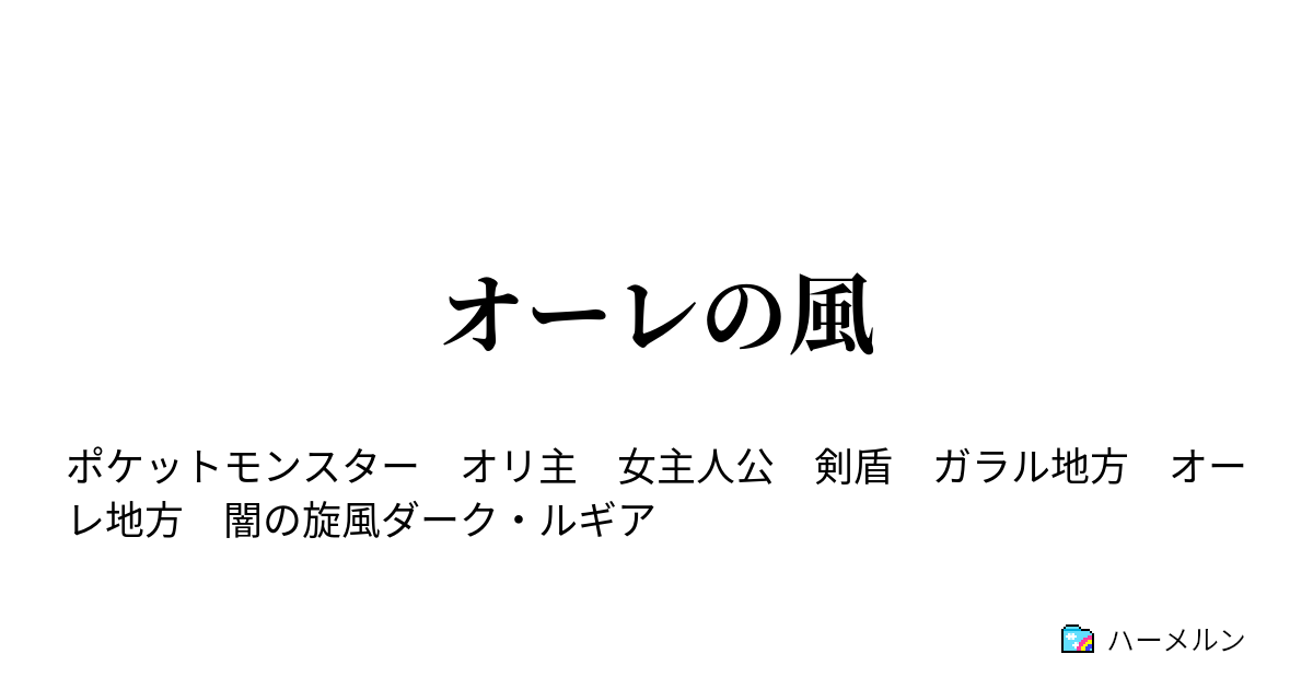 オーレの風 とおくはなれたとちからやってきた ハーメルン