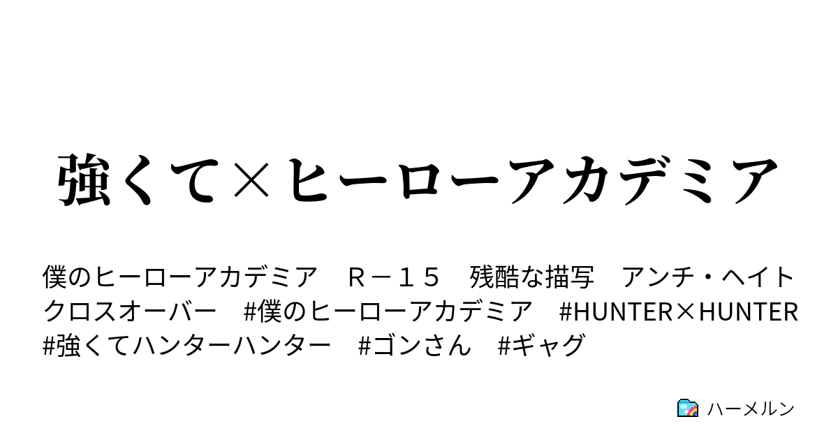 強くて ヒーローアカデミア ハーメルン