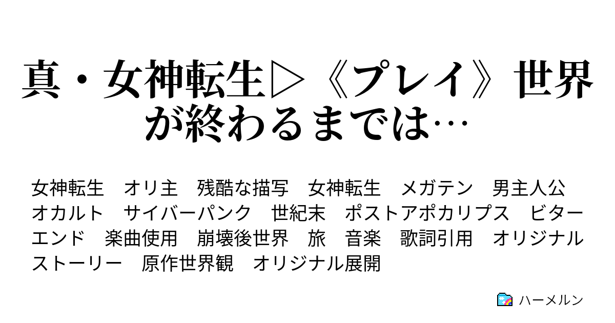 真 女神転生 プレイ 世界が終わるまでは ハーメルン