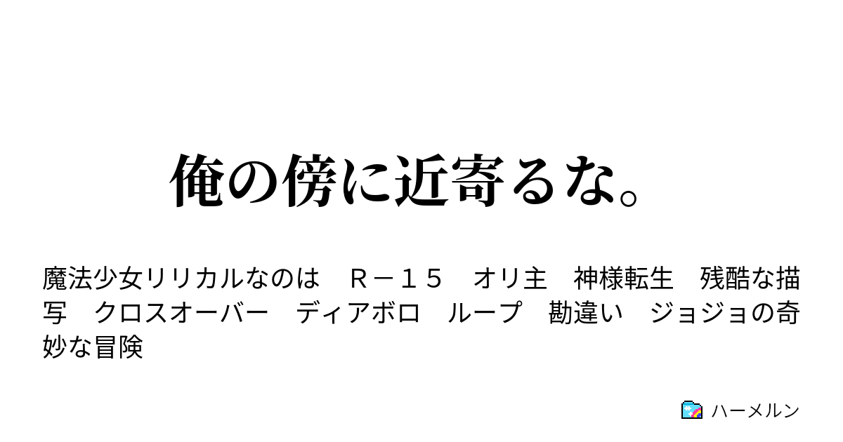 俺の傍に近寄るな ハーメルン