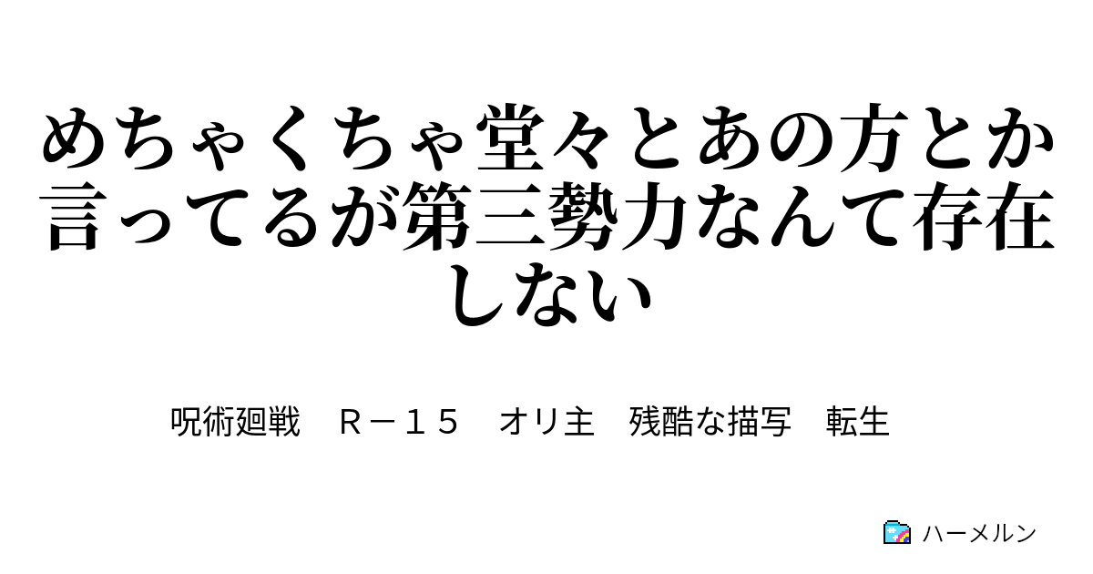 めちゃくちゃ堂々とあの方とか言ってるが第三勢力なんて存在しない 優しき人が騙る ハーメルン