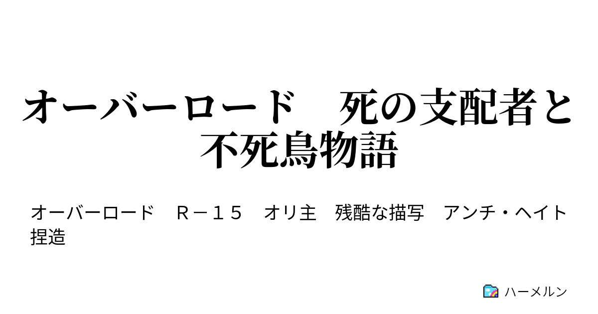 オーバーロード 死の支配者と不死鳥物語 第04話 ハーメルン