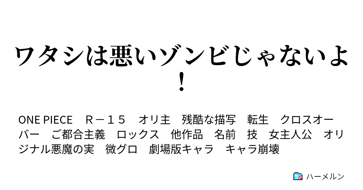 ワタシは悪いゾンビじゃないよ 二人の想いは並び合う ハーメルン