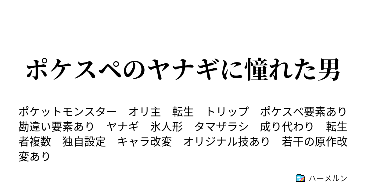 ポケスペのヤナギに憧れた男 ポケスペのヤナギに憧れた男 ハーメルン