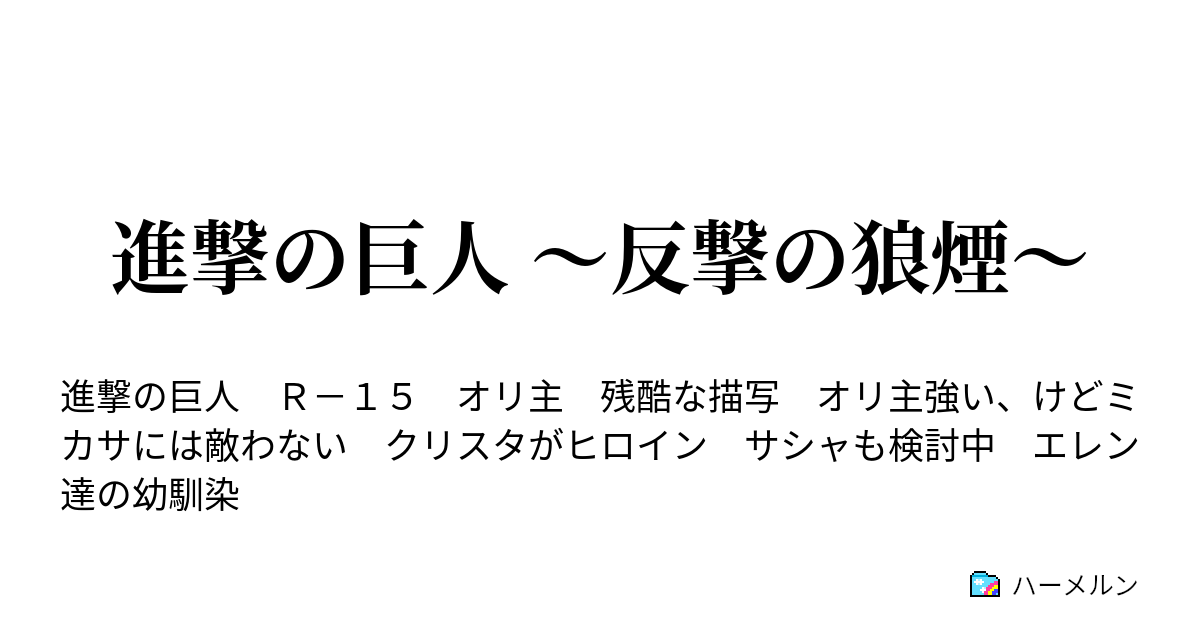 進撃の巨人 反撃の狼煙 第二話 懐かしき友 ハーメルン