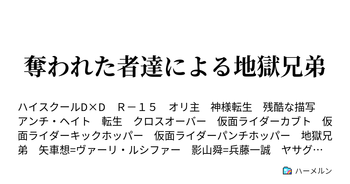 奪われた者達による地獄兄弟 ハーメルン