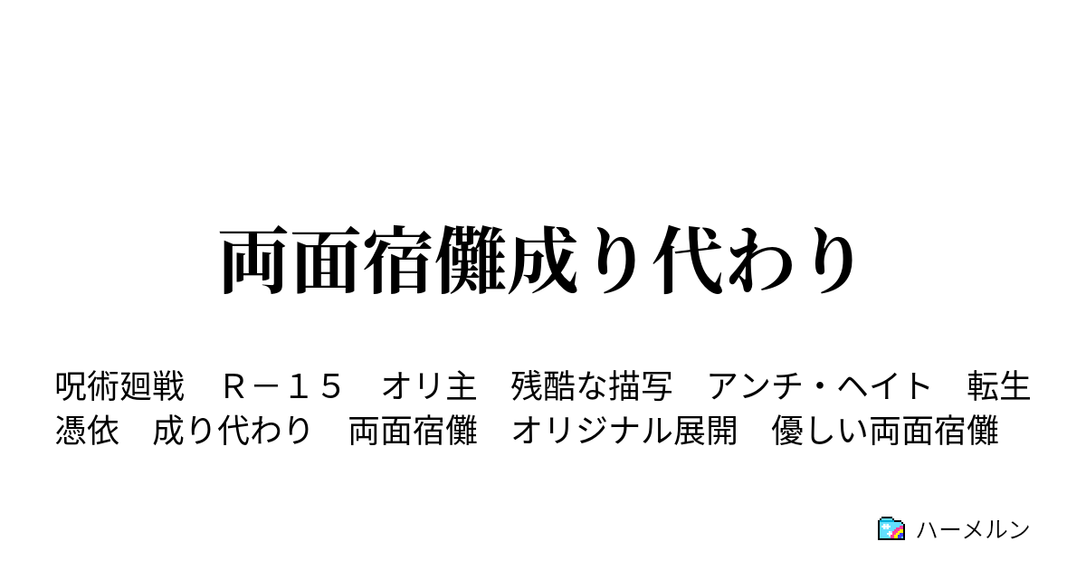 両面宿儺成り代わり ハーメルン