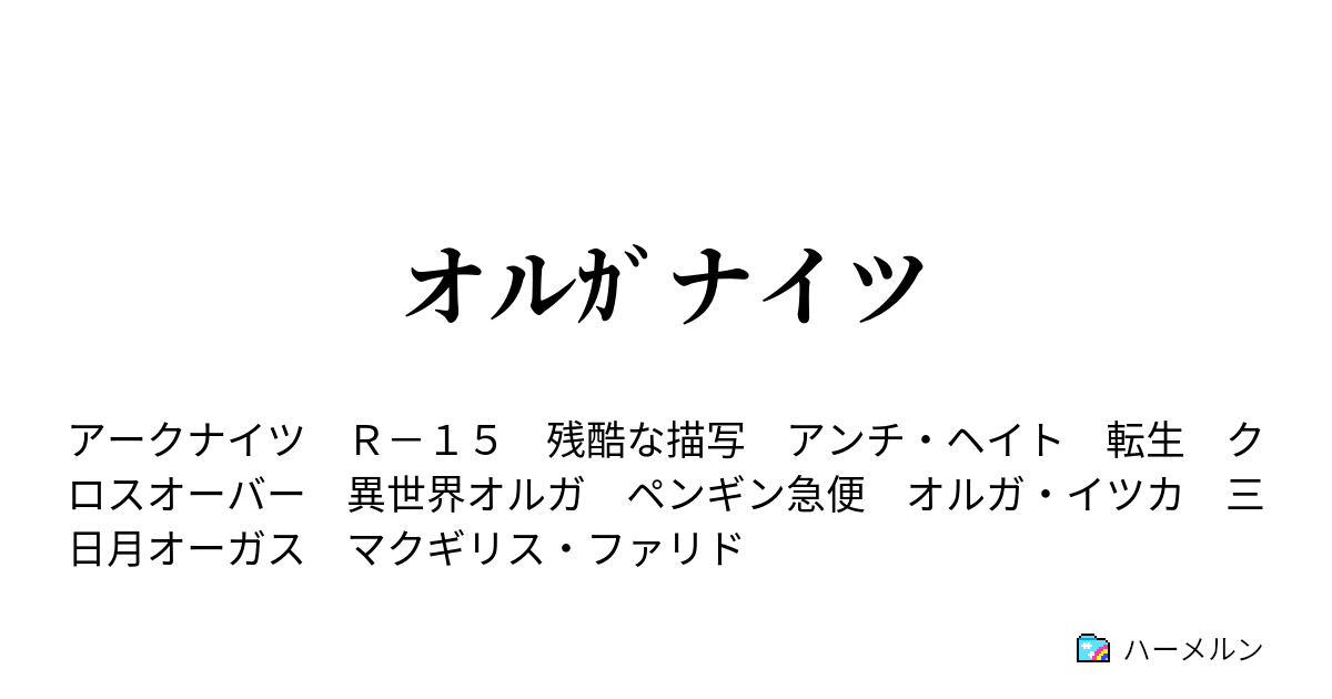 オルｶﾞナイツ オルｶﾞナイツ ハーメルン