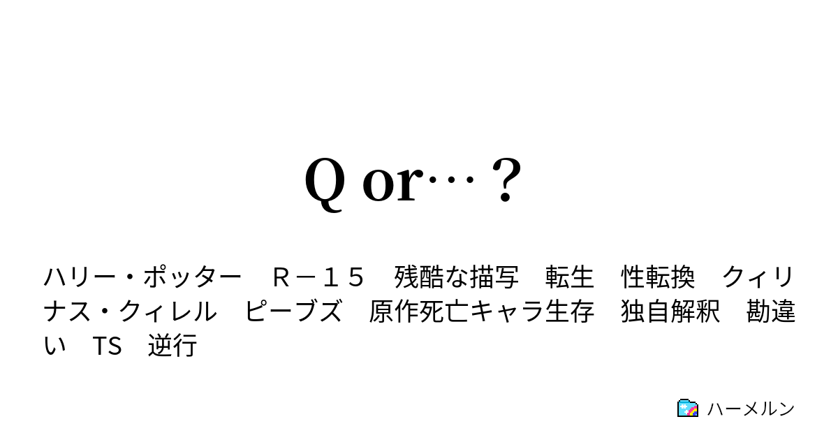 Q Or ハーメルン