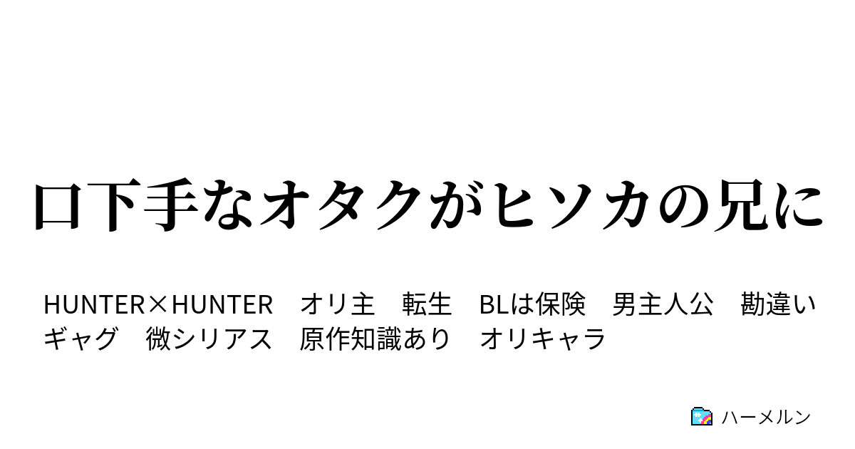 口下手なオタクがヒソカの兄に コミュ障はよく一人反省会をします 上 ハーメルン