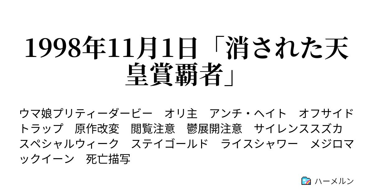 1998年11月1日 消された天皇賞覇者 非情で自己中なウマ娘 2 ハーメルン