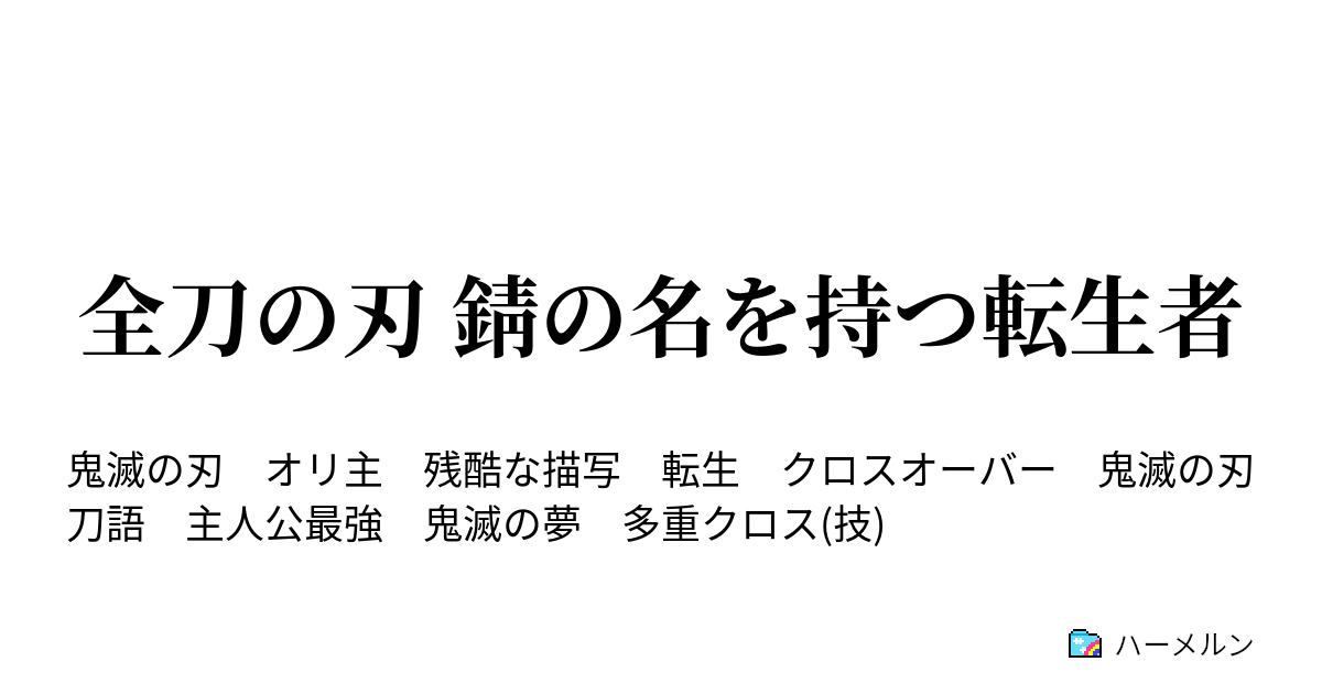 全刀の刃 錆の名を持つ転生者 ハーメルン