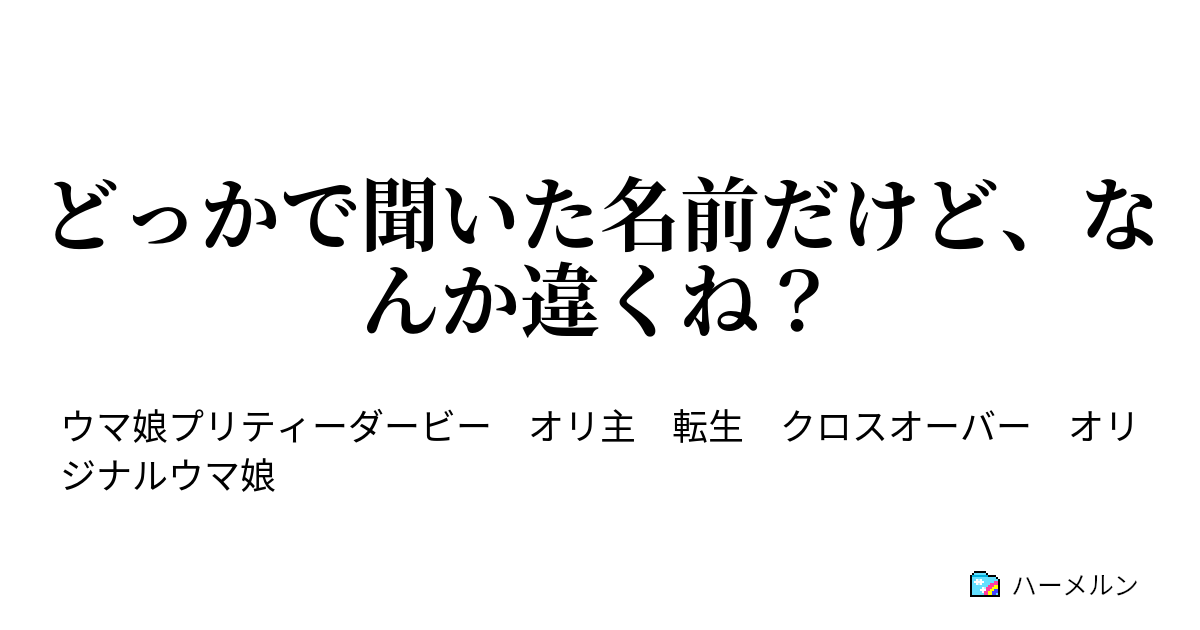 どっかで聞いた名前だけど なんか違くね どっかで聞いた名前だけど なんか違くね ハーメルン