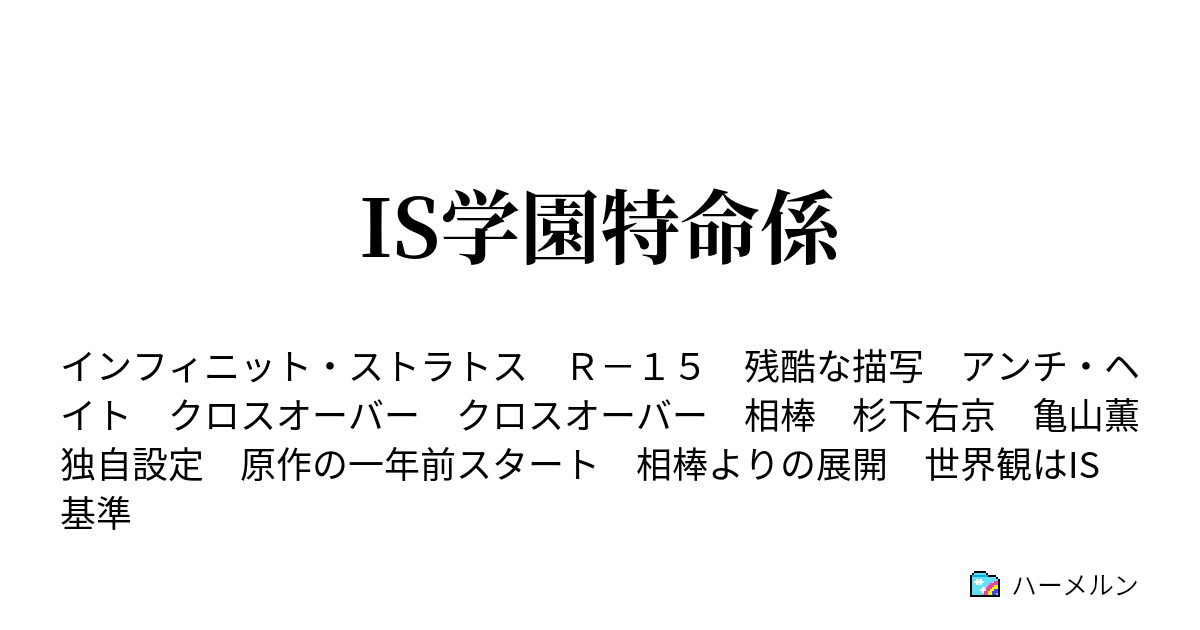 Is学園特命係 杉下右京の欠点 ハーメルン