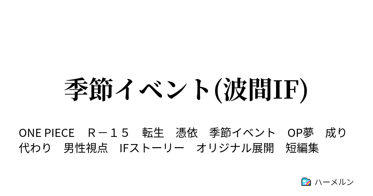 季節イベント 波間if ハーメルン