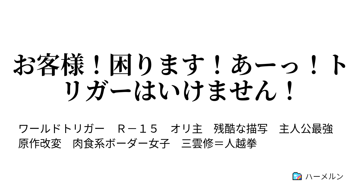 お客様 困ります あーっ トリガーはいけません ハーメルン