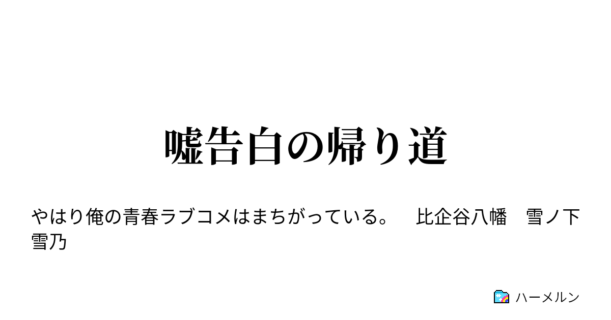 嘘告白の帰り道 嘘告白の帰り道 ハーメルン