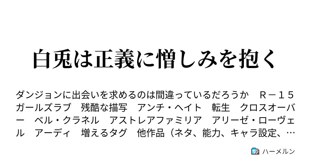 白兎は正義に憎しみを抱く ハーメルン