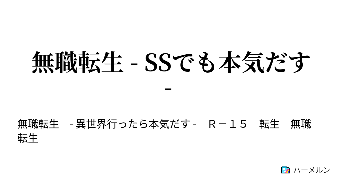 無職転生 Ssでも本気だす ハーメルン