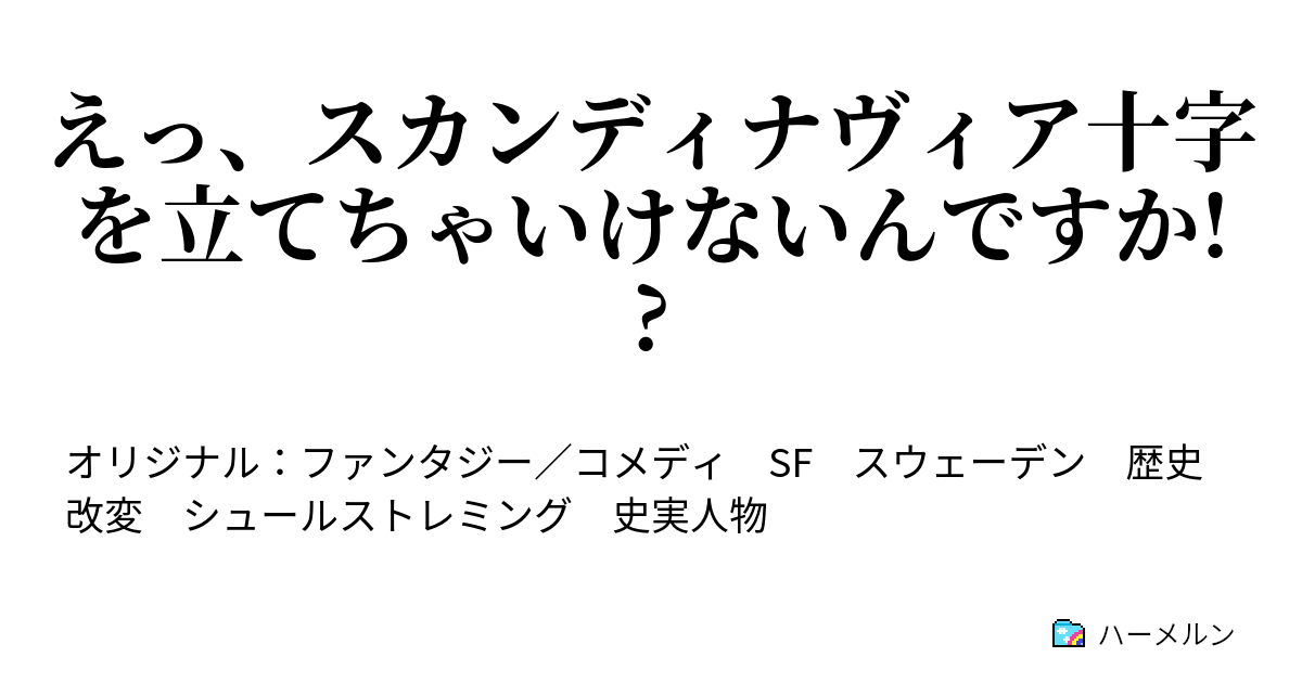 えっ スカンディナヴィア十字を立てちゃいけないんですか ハーメルン