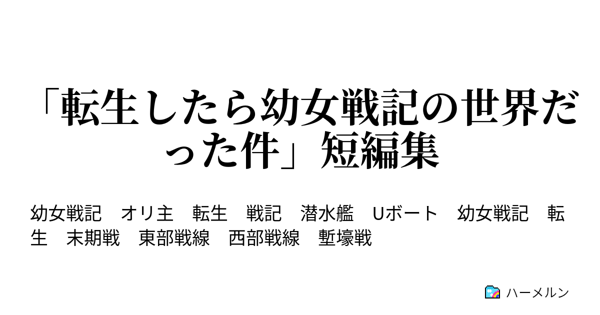 転生したら幼女戦記の世界だった件 短編集 ハーメルン